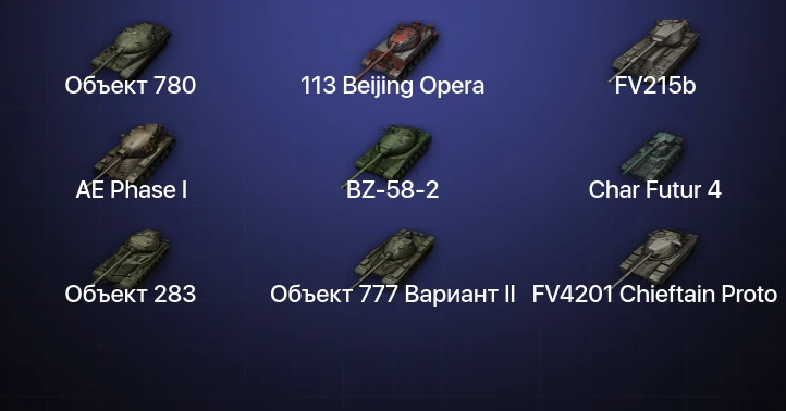 Мир Танков — 31 Топ | Объект 780 