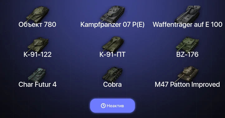 Мир Танков — Неактив | 11 Топов | Waffenträger auf E 100 | Kampfpanzer 07 P(E) | Объект 780 | BZ-176 