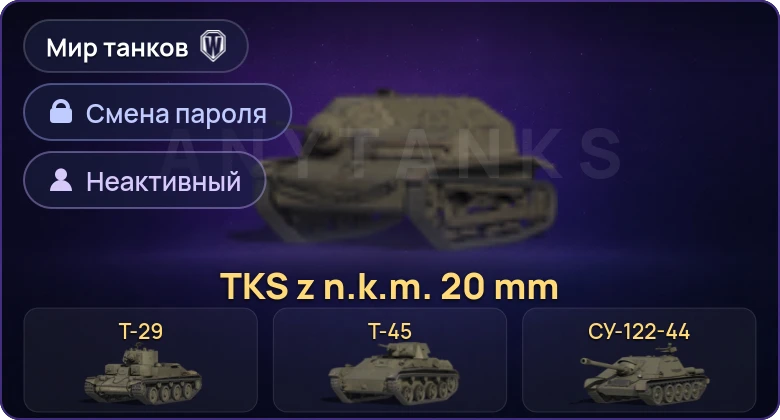Мир Танков — Неактив | 5 Премов  | Смена пароля