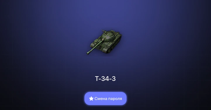 Мир Танков — 6 Премов  | Смена пароля