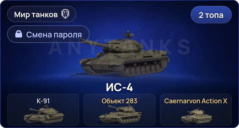Мир Танков — 2 Топа   | Смена пароля