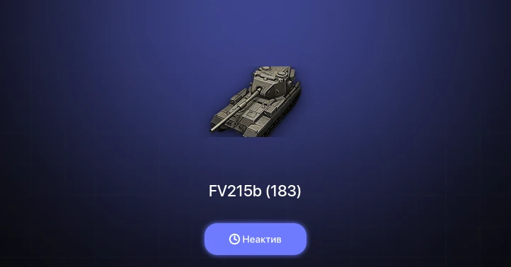 Мир Танков — Неактив | 2 Топа | FV215b (183) 