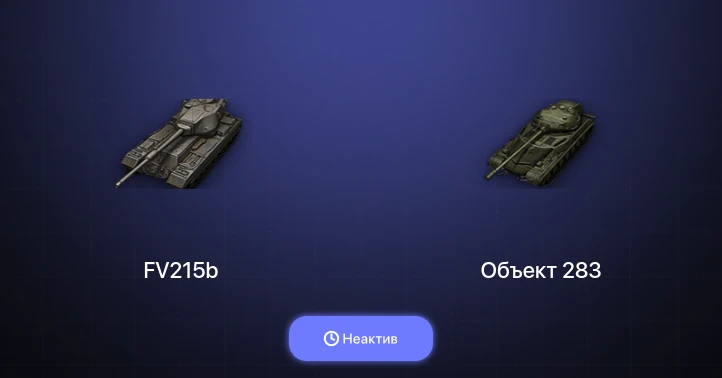 Мир Танков — Неактив | 7 Топов  