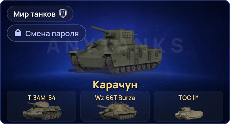 World of Tanks (RU) — 8 Премов  | Смена пароля
