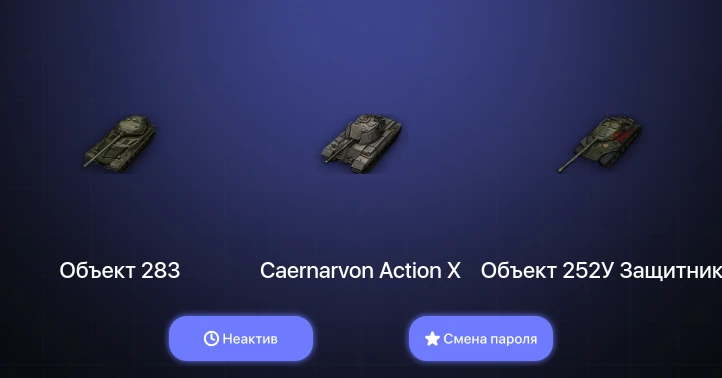 Мир Танков — Неактив | 5 Премов  | Смена пароля