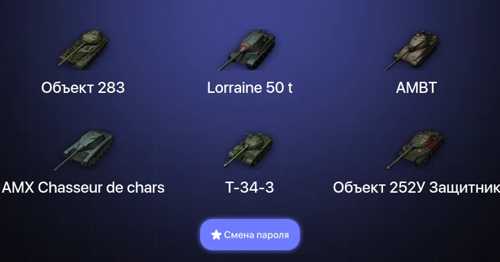 World of Tanks (RU) — 1 Топ   | Смена пароля
