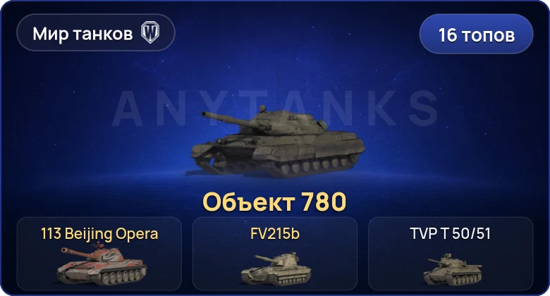 Мир Танков — 16 Топов | Объект 780 