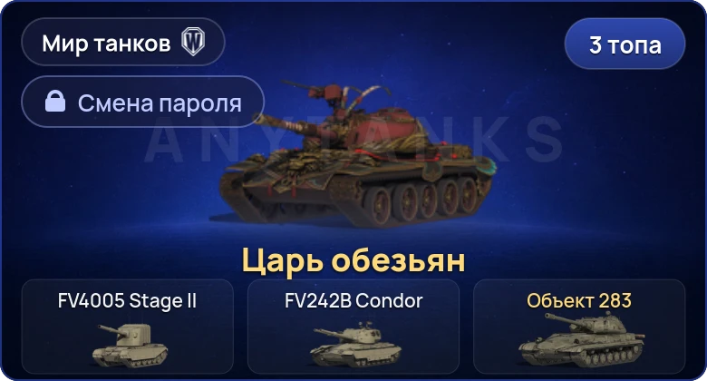 World of Tanks (RU) — 3 Топа   | Смена пароля
