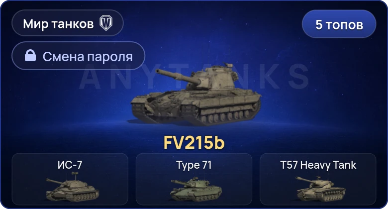 World of Tanks (RU) — 5 Топов   | Смена пароля