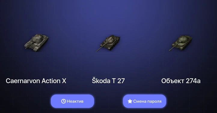 Мир Танков — Неактив | 11 Премов  | Смена пароля