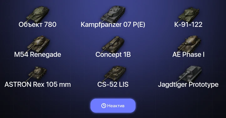Неактив | 11 Топов | Объект 780 | Kampfpanzer 07 P(E) 