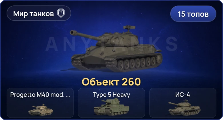 Мир Танков — 15 Топов | MBT-B | Объект 260 