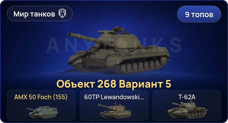 World of Tanks (RU) — 9 Топов  