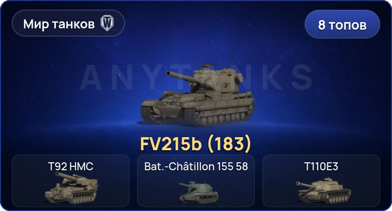 World of Tanks (RU) — 8 Топов | FV215b (183) 