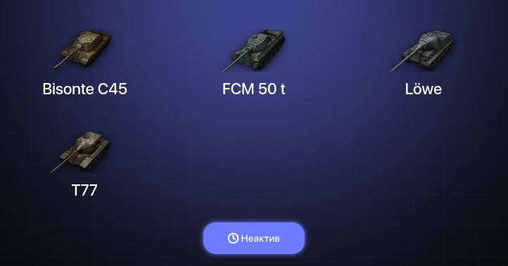 Мир Танков — Неактив | 7 Топов  