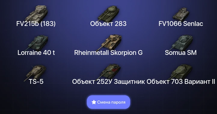 Мир Танков — 2 Топа | FV215b (183)  | Смена пароля