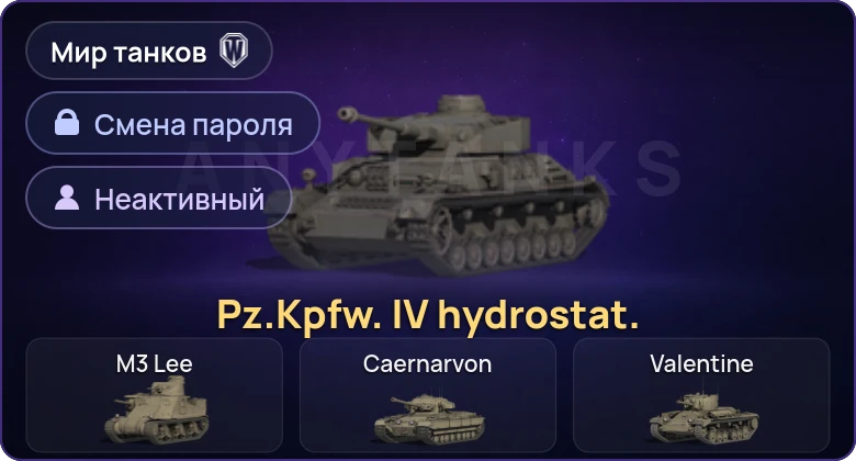 World of Tanks (RU) — Неактив | 1 Прем  | Смена пароля