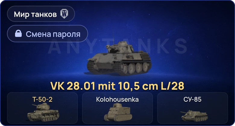 Мир Танков — 2 Према  | Смена пароля