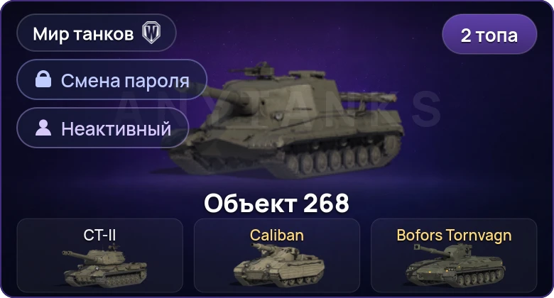 World of Tanks (RU) — Неактив | 2 Топа   | Смена пароля
