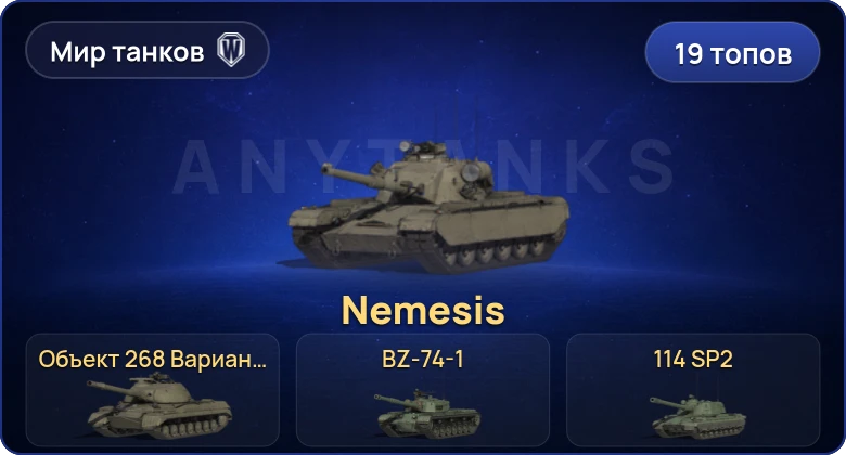 Мир Танков — 19 Топов | BZ-74-1 | Nemesis | MBT-B | FV215b (183) 