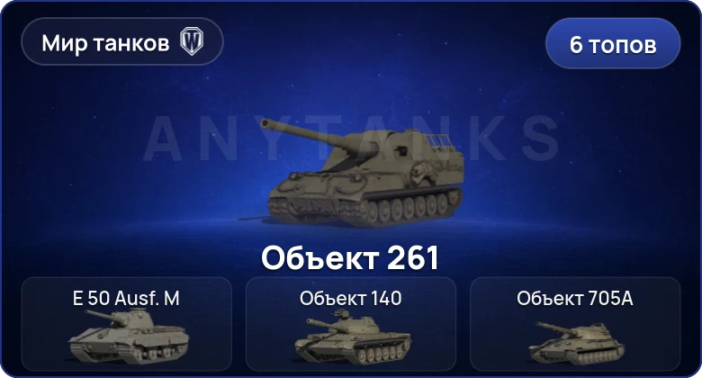 Мир Танков — 6 Топов  