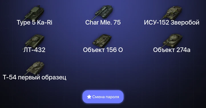 Мир Танков — 10 Топов   | Смена пароля