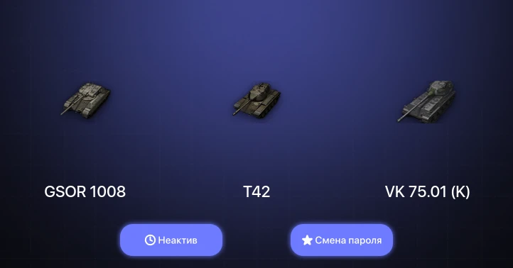 Мир Танков — Неактив | 3 Према  | Смена пароля