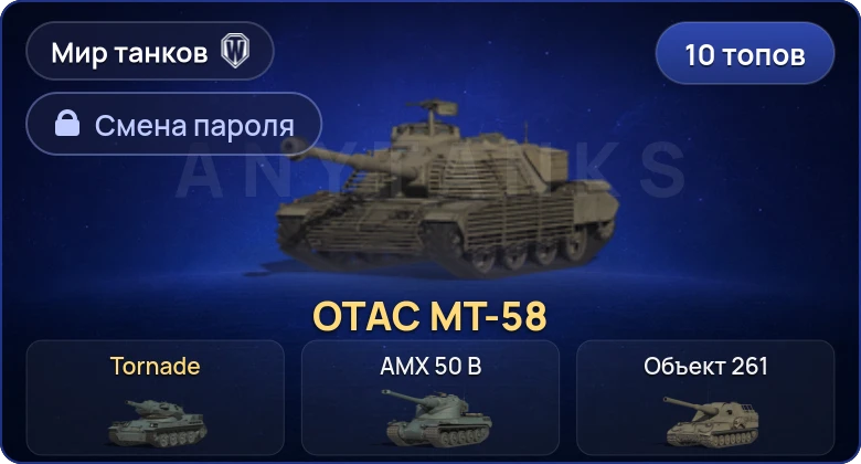 World of Tanks (RU) — 10 Топов   | Смена пароля