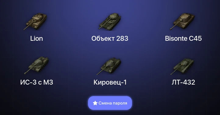 Мир Танков — 3 Топа   | Смена пароля