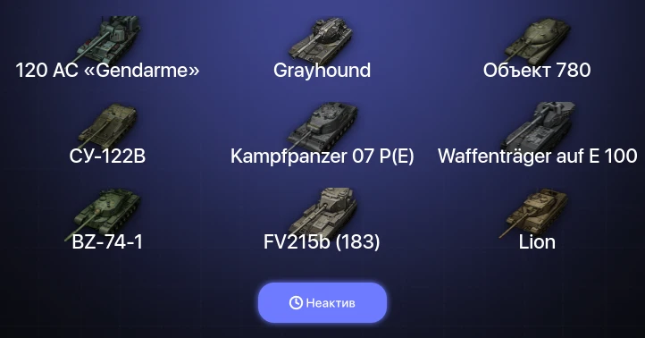 Мир Танков — Неактив | 29 Топов | FV215b (183) | Waffenträger auf E 100 | Kampfpanzer 07 P(E) | Объект 780 