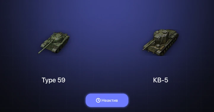 Мир Танков — Неактив | 4 Топа  