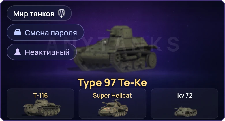 Мир Танков — Неактив | 3 Према  | Смена пароля