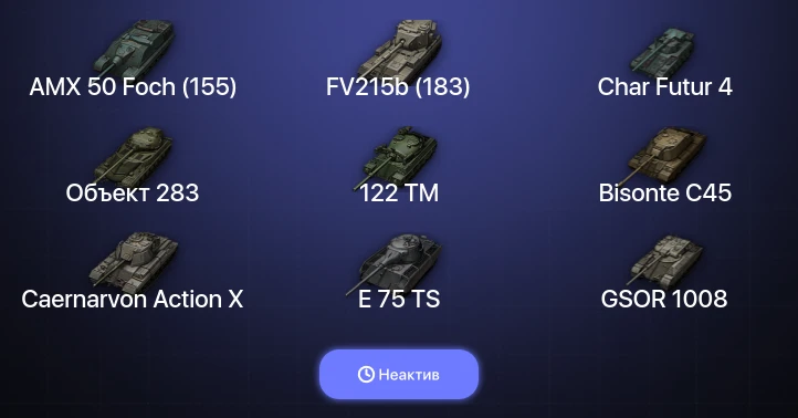 Мир Танков — Неактив | 27 Топов | FV215b (183) 