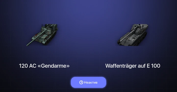 Мир Танков — Неактив | 3 Топа | Waffenträger auf E 100 | 120 AC «Gendarme» 