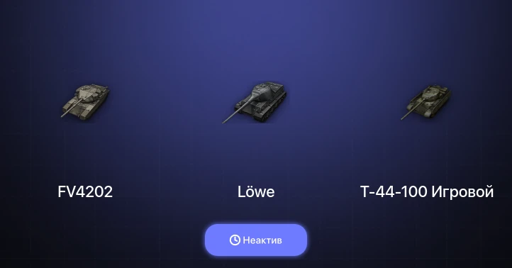 Мир Танков — Неактив | 1 Топ  