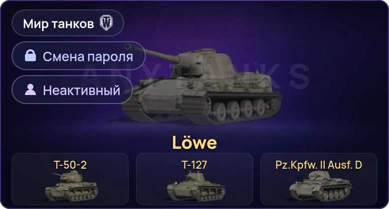 World of Tanks (RU) — Неактив | 6 Премов  | Смена пароля