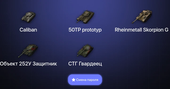 Мир Танков — 2 Топа   | Смена пароля