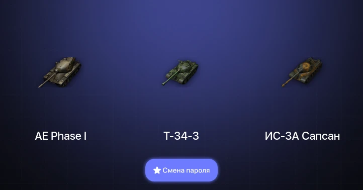 Мир Танков — 6 Топов   | Смена пароля