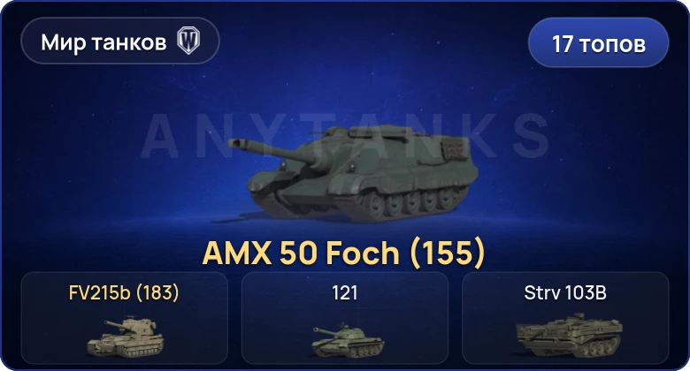 World of Tanks (RU) — 17 Топов | FV215b (183) 