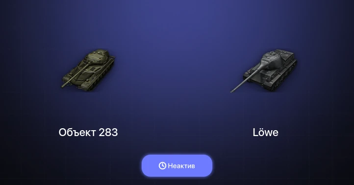 Мир Танков — Неактив | 1 Топ  