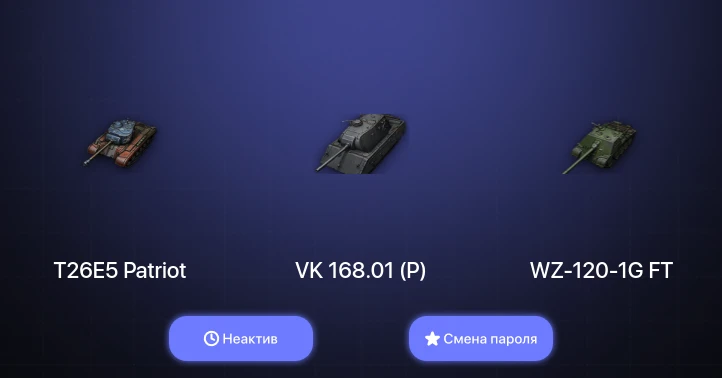Мир Танков — Неактив | 4 Топа   | Смена пароля