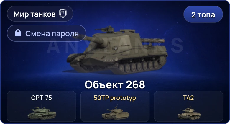 Мир Танков — 2 Топа   | Смена пароля