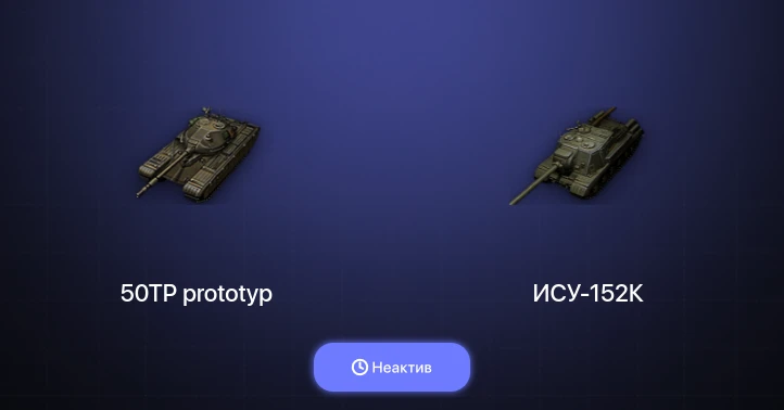 Мир Танков — Неактив | 2 Топа  