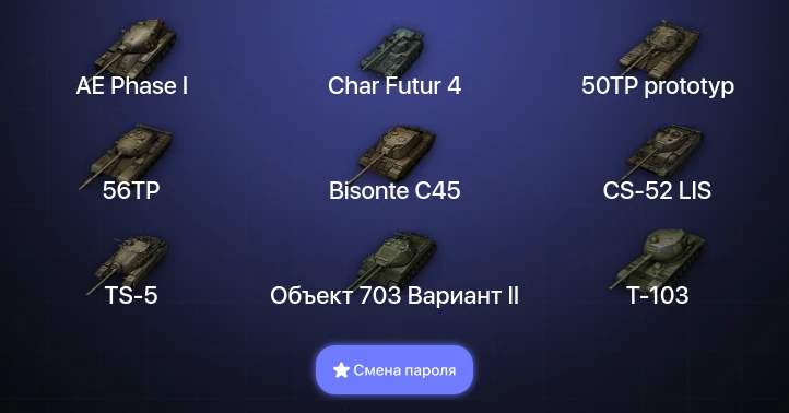 Мир Танков — 3 Топа   | Смена пароля