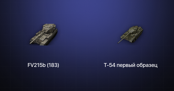 1 Топ | FV215b (183) 