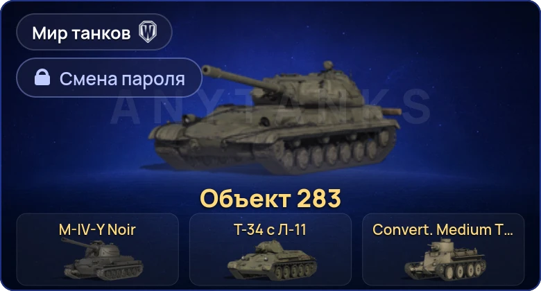 World of Tanks (RU) — 9 Премов  | Смена пароля