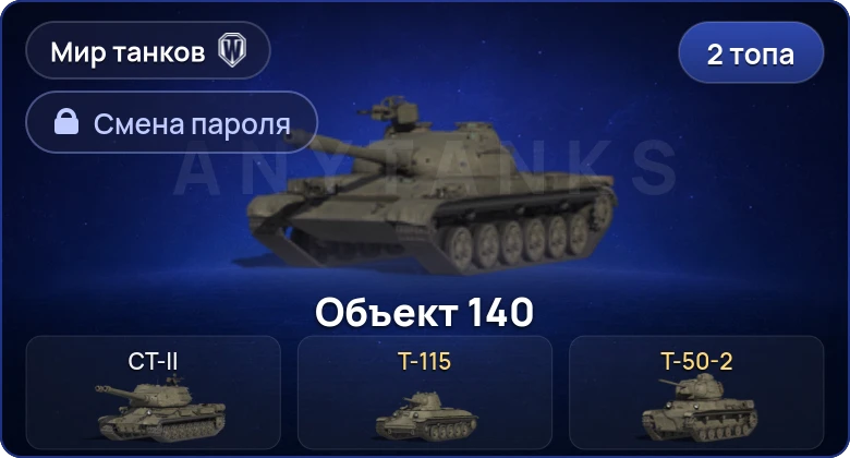 Мир Танков — 2 Топа   | Смена пароля
