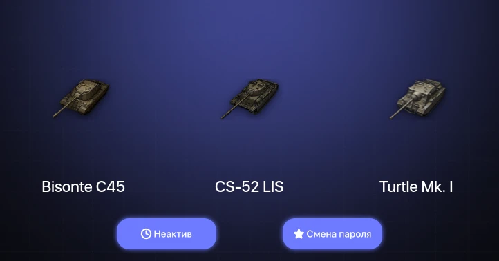 Мир Танков — Неактив | 2 Топа   | Смена пароля