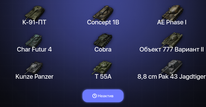 Неактив | 15 Топов | Cobra 