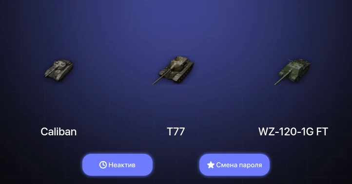 Мир Танков — Неактив | 3 Топа   | Смена пароля
